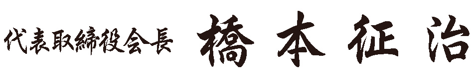 代表取締役会長_橋本征治.jpg