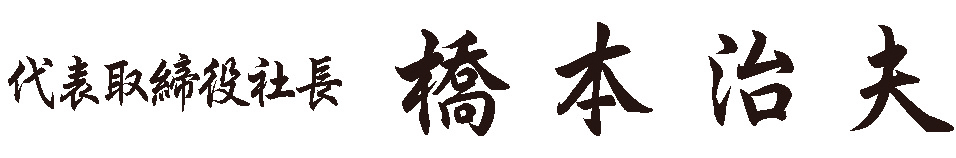 代表取締役社長_橋本治夫.jpg