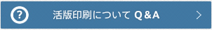 活版印刷についてQandA