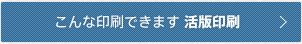 こんな印刷できます　活版印刷